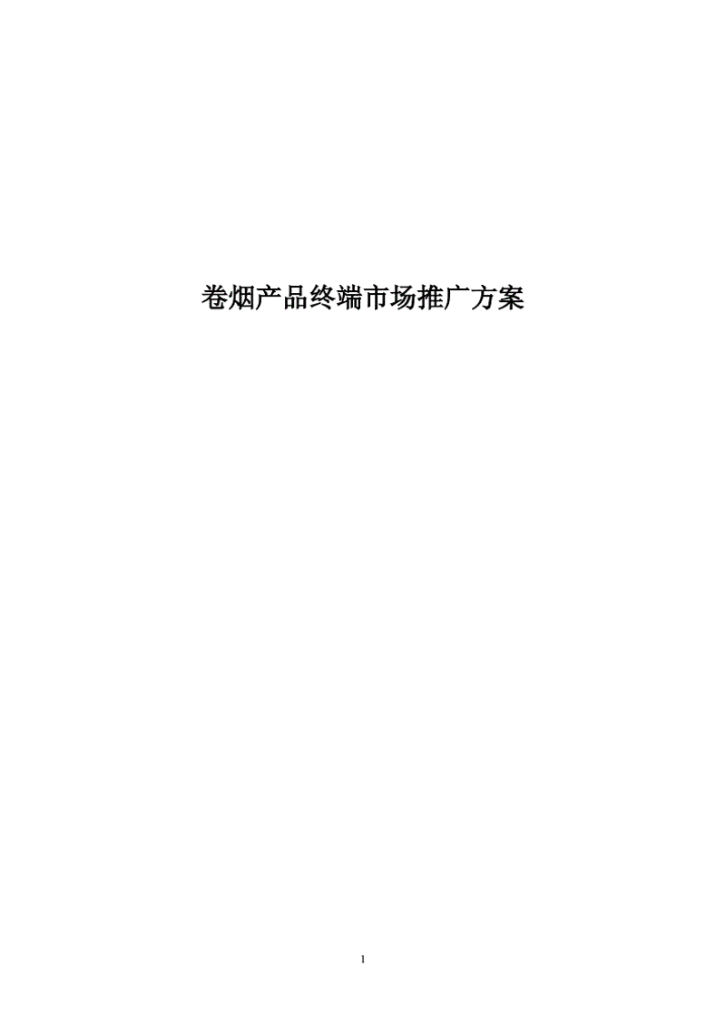 市场推广方案